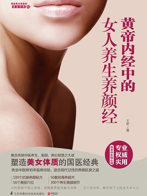 cover image of 黄帝内经中的女人养生养颜经